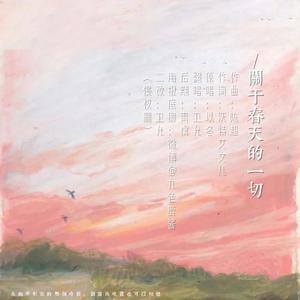 关于春天的一切