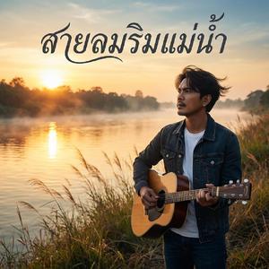 สายลมริมแม่น้ำ