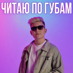 Читаю по губам