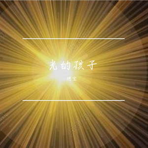 光的孩子