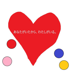 あなたがいたから、わたしがいる。