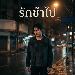 รักช้าไป