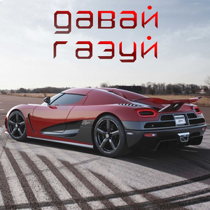 Давай газуй