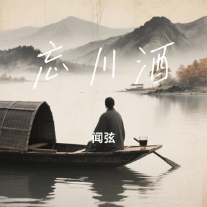 忘川酒