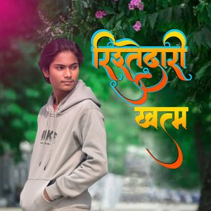 रिश्तेदारी खत्म (Shiva Ji Mix)