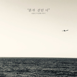 혼자 걷던 너 (Feat. 강민욱)