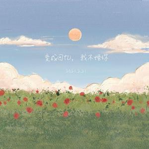 今天也想见到你（女声）（翻自 焦迈奇）（翻自 Tank）