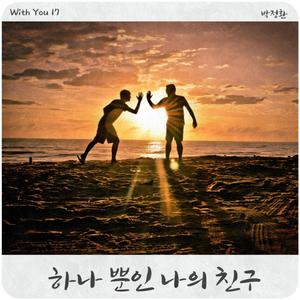 하나 뿐인 나의 친구