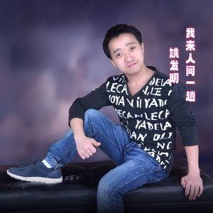 我来人间一趟