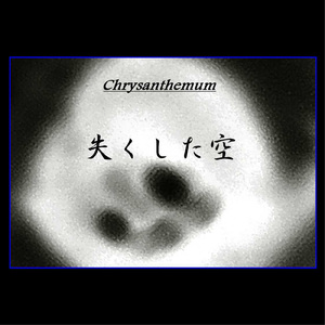 失くした空