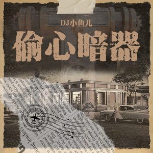 偷心暗器 (伴奏)