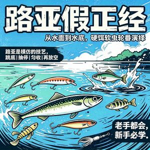 《路亚假正经》