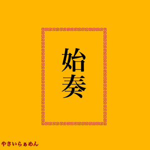 始奏 (feat. 初音ミク & 重音テト)