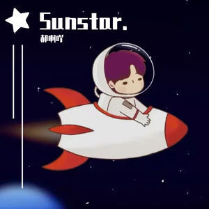 像孩子一样长大（cover Sunnee杨芸晴 黄子韬）