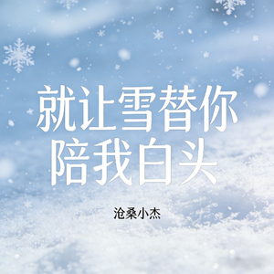 就让雪替你陪我白头