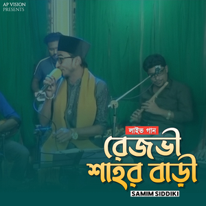 রেজভী শাহর বাড়ী (Live)