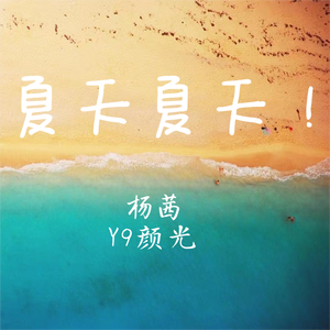 夏天夏天！ 伴奏