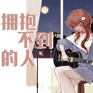 拥抱不到的人 伴奏