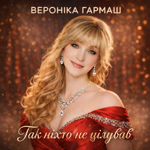 Так ніхто не цілував