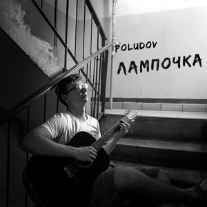 Лампочка