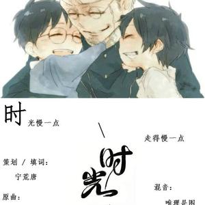 时光请慢一点（翻自 secret. base）