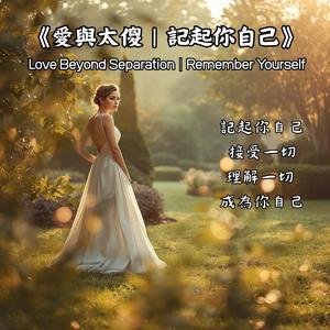 《愛與太傻｜記起你自己》
