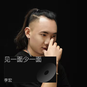 见一面少一面-伴奏