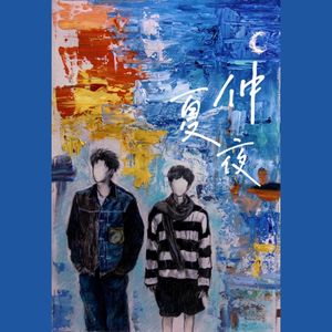 愿你所愿——致仲夏夜