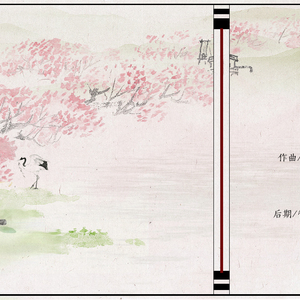 归园田居（Cover 茶师）