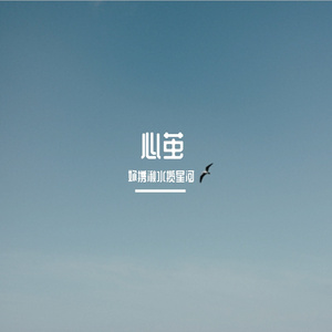 心茧