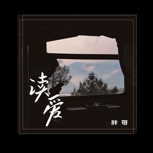 读爱 伴奏