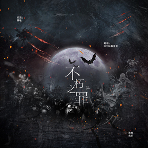 不朽之罪（翻自 双笙/玄觞）