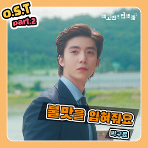 불맛을 입혀줘요