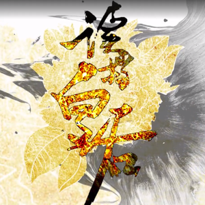 逐鹿之缘--漫动画《读档皇后》主题曲