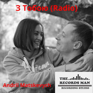 З Тобою (Radio Edit)