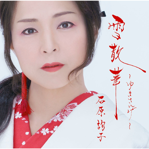 涙に抱かれて（オリジナル・カラオケ）