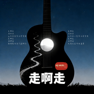 走啊走