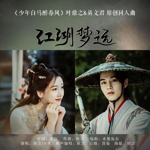 江湖梦远 《少年白马醉春风》叶鼎之&易文君 同人曲