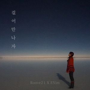 걸어 만나자 (Vocal 강성은)