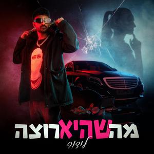 מה שהיא רוצה