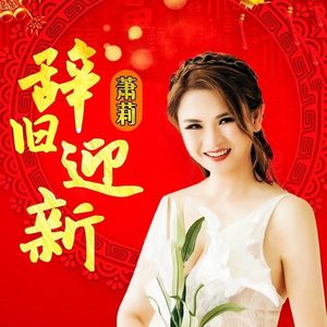 辞旧迎新 (伴奏)