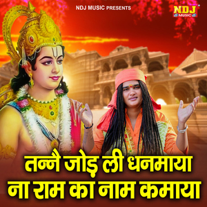 Tanne Jod Li Dhanmaya Na Ram Ka Naam Kamaya