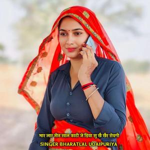 मार लार तीन साल काटी जे डिया सु खै खैर रोवगी