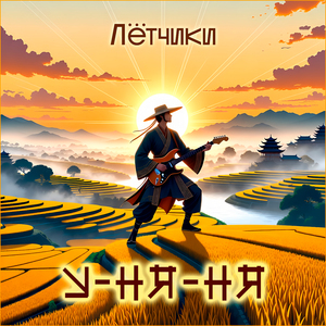 У-ня-ня