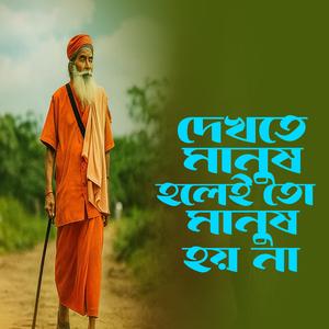 Dekhte Manush Hoilei To Manush Hoi Na (দেখতে মানুষ হলেই তো মানুষ হয় না )