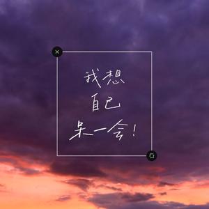 但是偶尔会想家