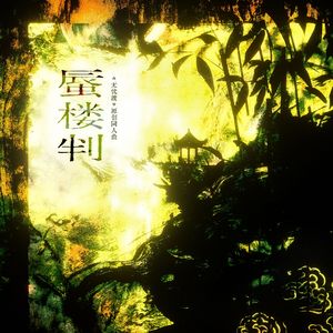 蜃楼判——《无忧渡》原创同人曲