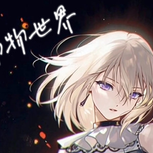 「三角初华ai」动物世界