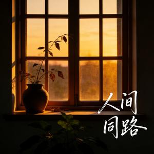 人间同路（百万奖金AI创作大赛主题二）