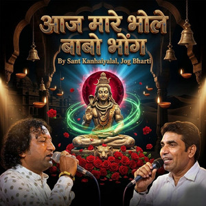 आज मारे भोले बाबो भोंग